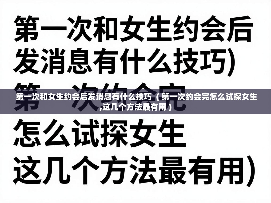 第一次和女生约会后发消息有什么技巧  ( 第一次约会完怎么试探女生,这几个方法最有用 )