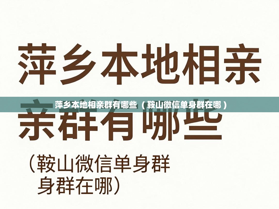  萍乡本地相亲群有哪些  ( 鞍山微信单身群在哪 )