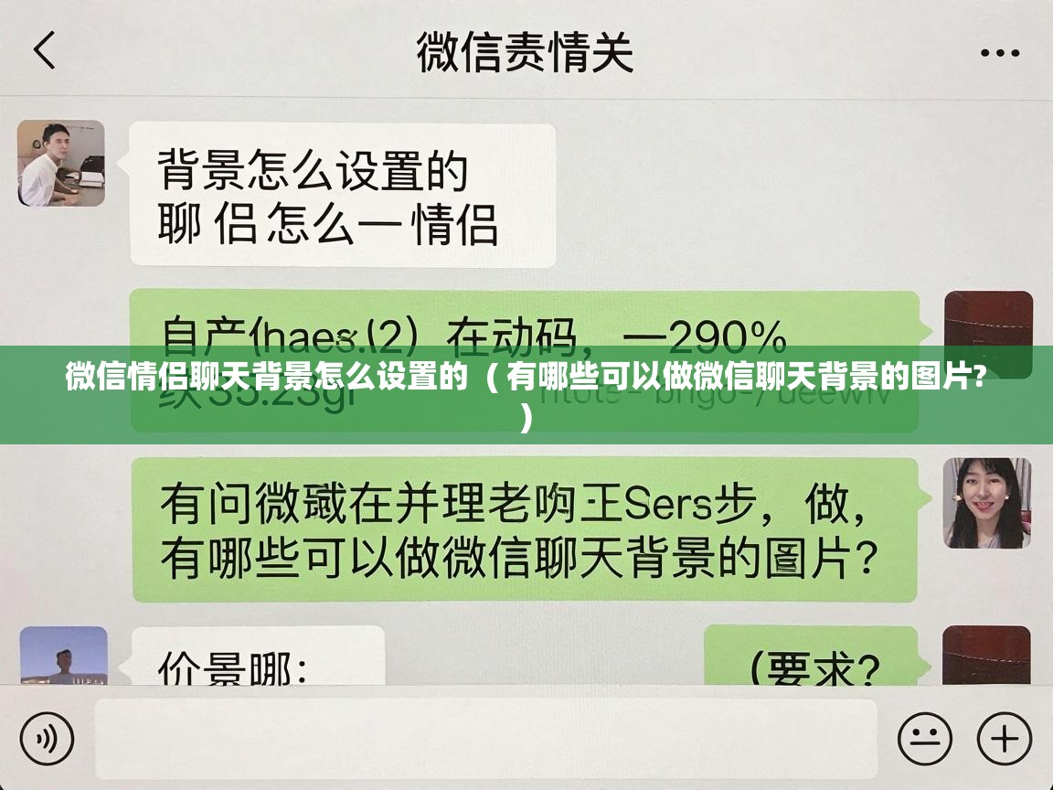  微信情侣聊天背景怎么设置的  ( 有哪些可以做微信聊天背景的图片? )