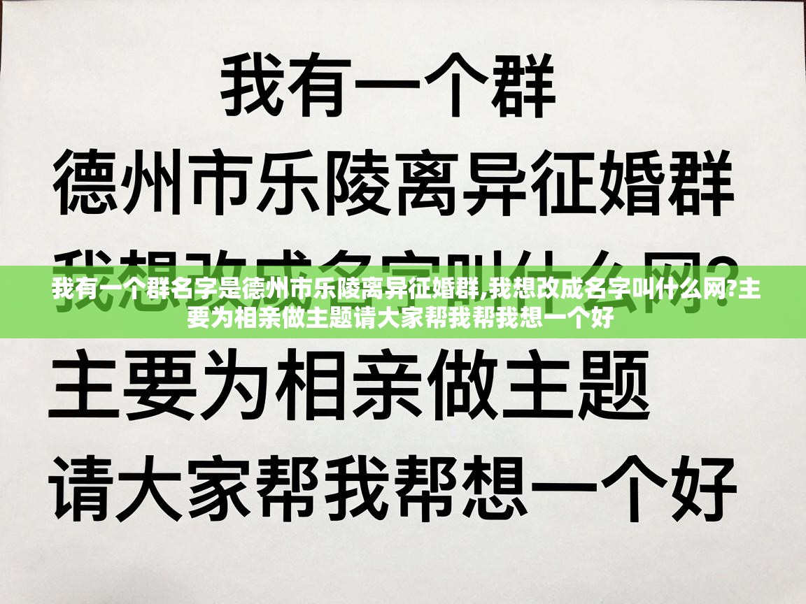  我有一个群名字是德州市乐陵离异征婚群,我想改成名字叫什么网?主要为相亲做主题请大家帮我帮我想一个好 