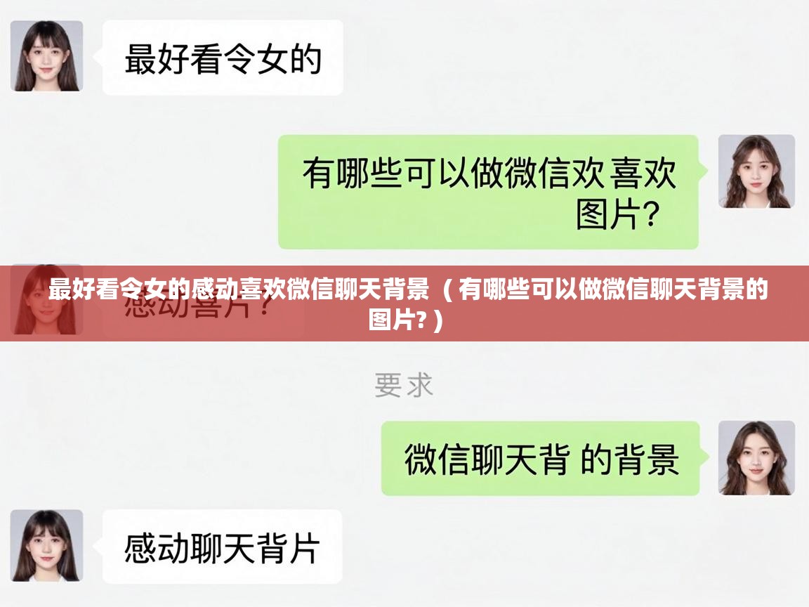  最好看令女的感动喜欢微信聊天背景  ( 有哪些可以做微信聊天背景的图片? )
