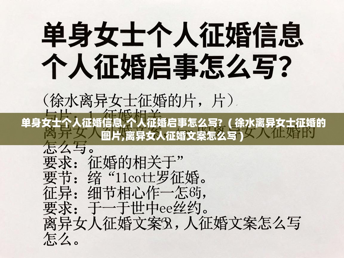  单身女士个人征婚信息,个人征婚启事怎么写?  ( 徐水离异女士征婚的图片,离异女人征婚文案怎么写 )