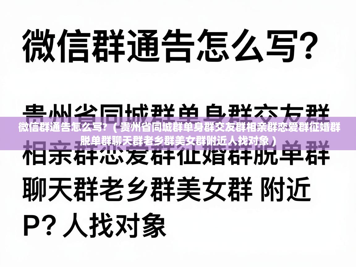  微信群通告怎么写?  ( 贵州省同城群单身群交友群相亲群恋爱群征婚群脱单群聊天群老乡群美女群附近人找对象 )