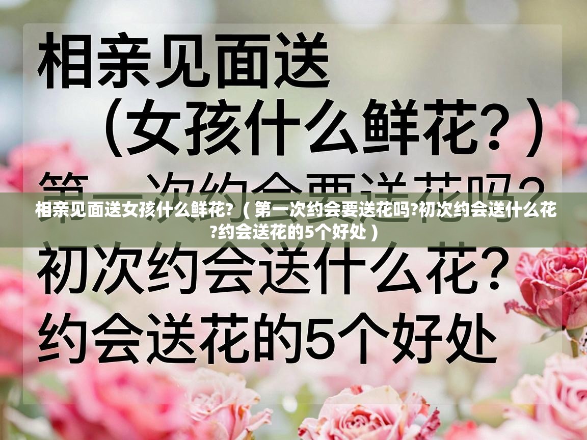 相亲见面送女孩什么鲜花? ( 第一次约会要送花吗?初次约会送什么花?约会送花的5个好处 ) 相亲见面送女孩什么鲜花? ( 第一次约会要送花吗?初次约会送什么花?约会送花的5个好处 )