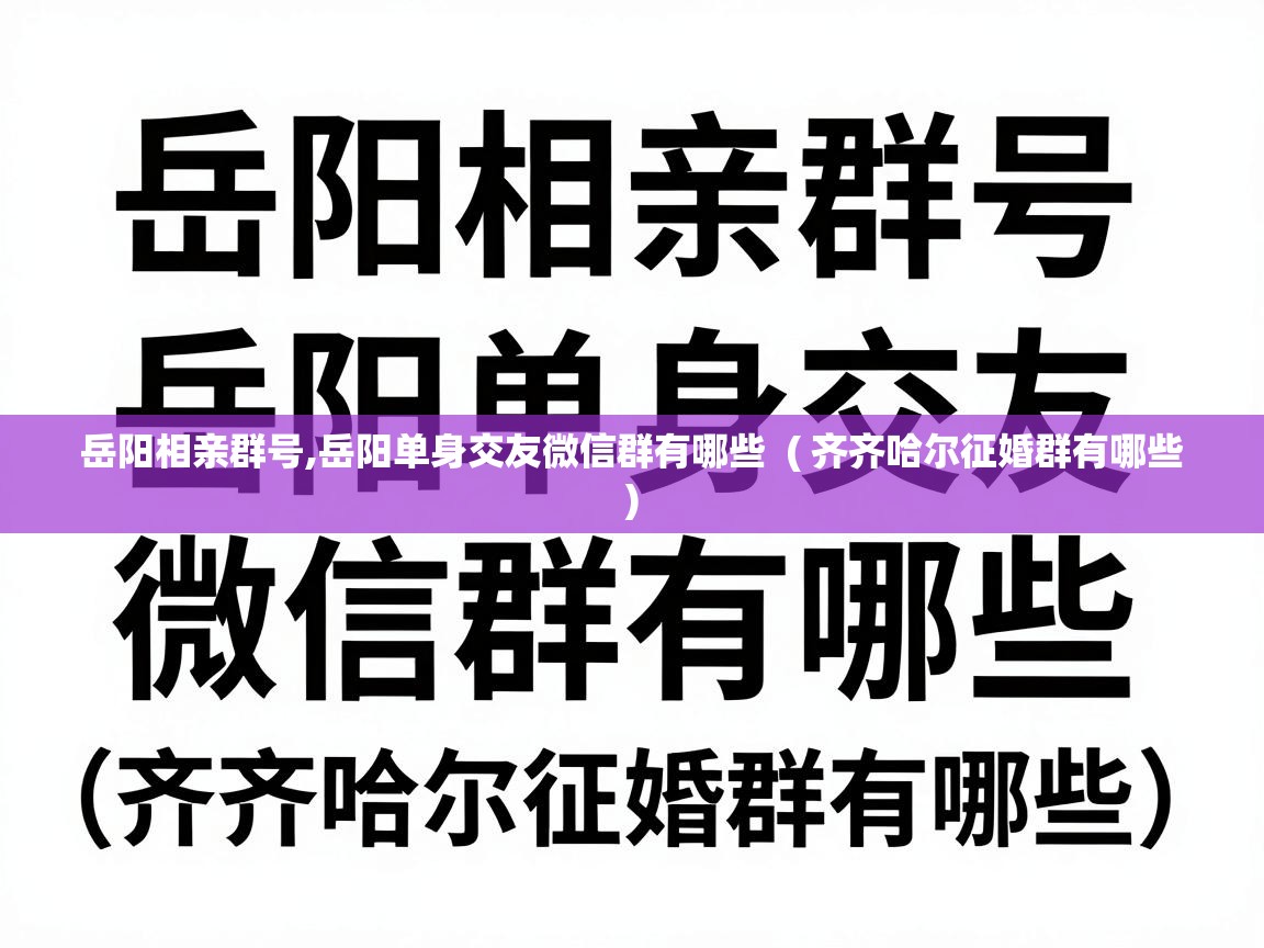  岳阳相亲群号,岳阳单身交友微信群有哪些  ( 齐齐哈尔征婚群有哪些 )