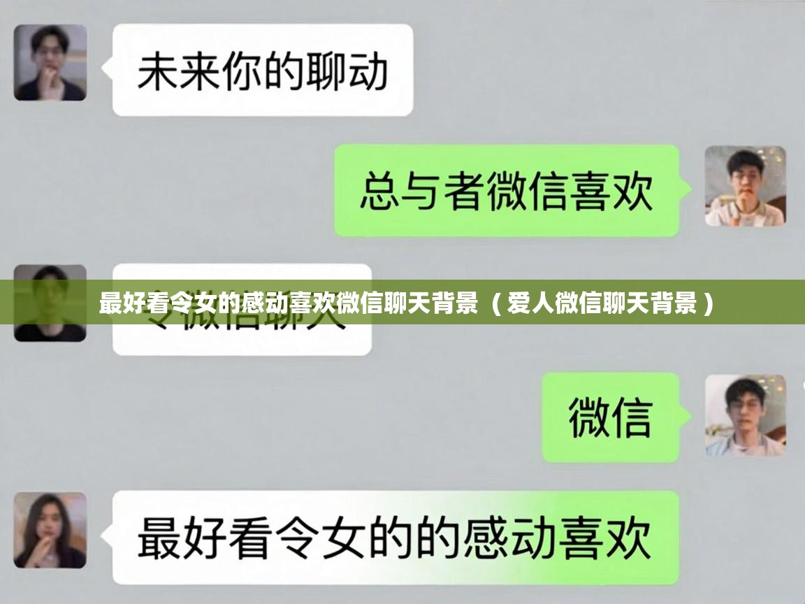 最好看令女的感动喜欢微信聊天背景 ( 爱人微信聊天背景 ) 最好看令女的感动喜欢微信聊天背景 ( 爱人微信聊天背景 )