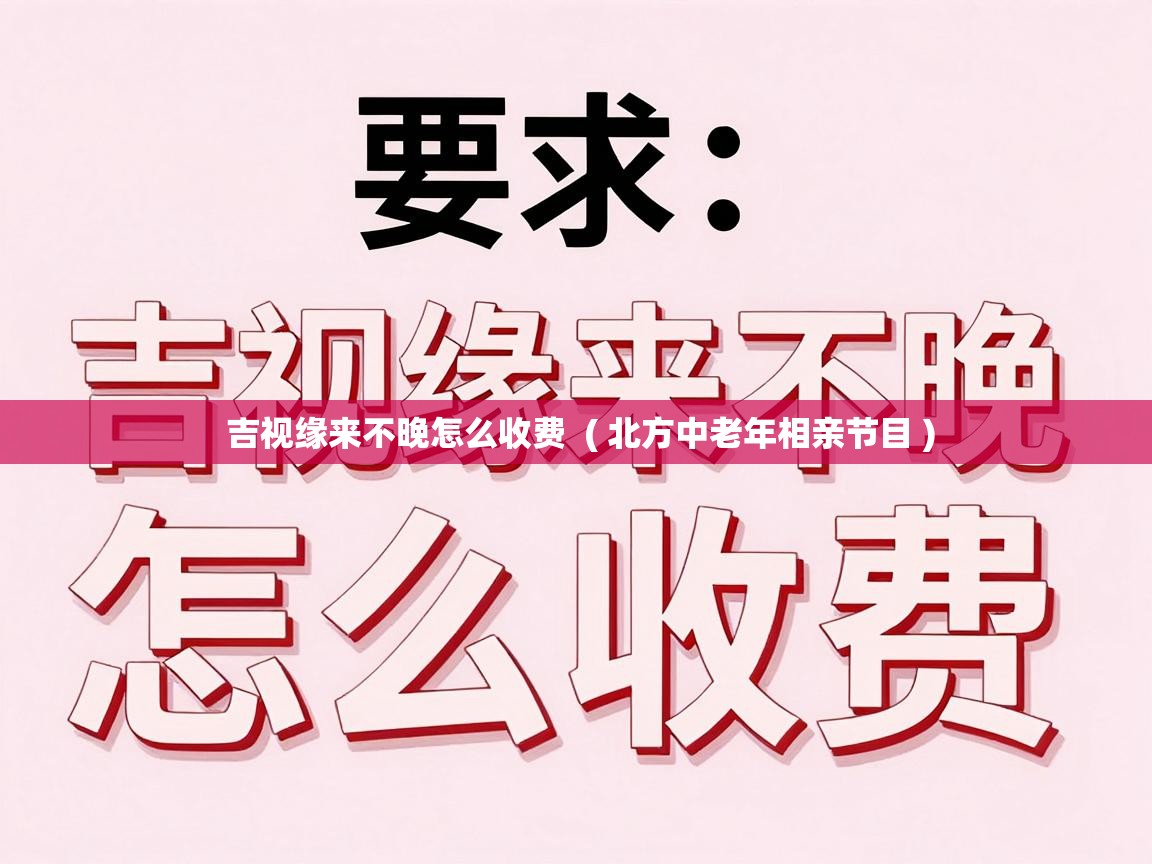 吉视缘来不晚怎么收费 ( 北方中老年相亲节目 ) 吉视缘来不晚怎么收费 ( 北方中老年相亲节目 )
