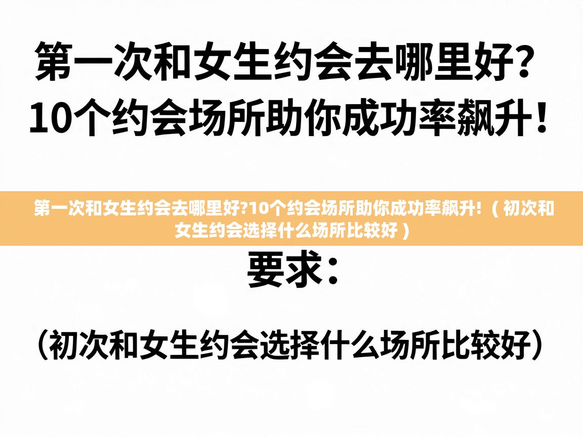 第一次和女生约会去哪里好?10个约会场所助你成功率飙升! ( 初次和女生约会选择什么场所比较好 ) 第一次和女生约会去哪里好?10个约会场所助你成功率飙升! ( 初次和女生约会选择什么场所比较好 )