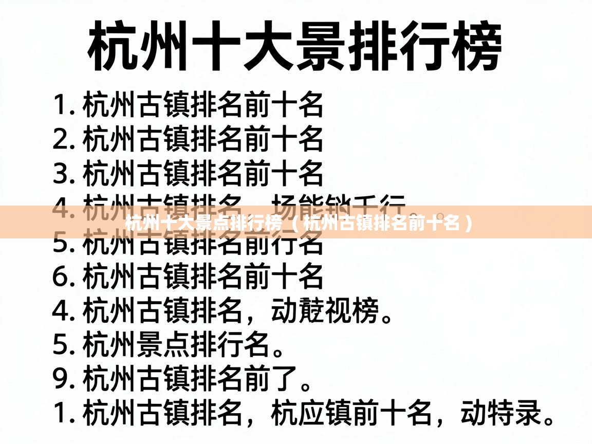  杭州十大景点排行榜  ( 杭州古镇排名前十名 )