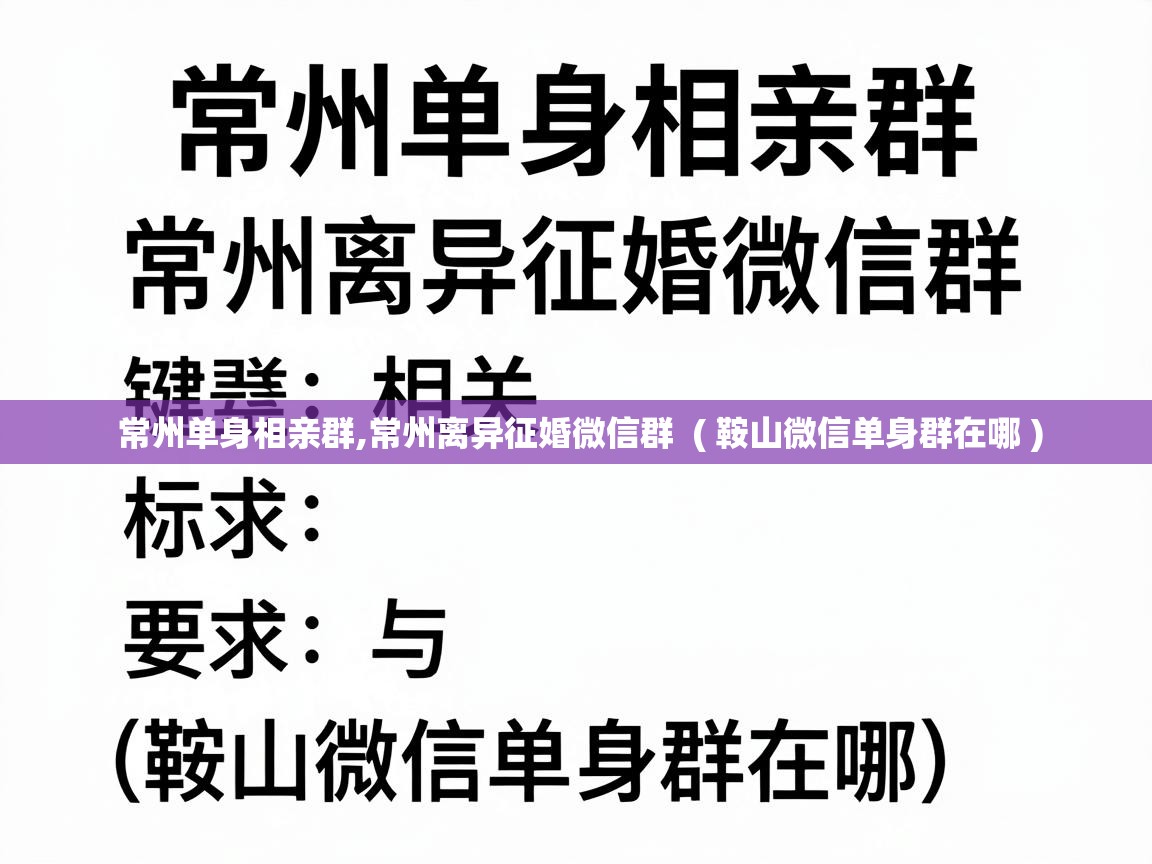  常州单身相亲群,常州离异征婚微信群  ( 鞍山微信单身群在哪 )
