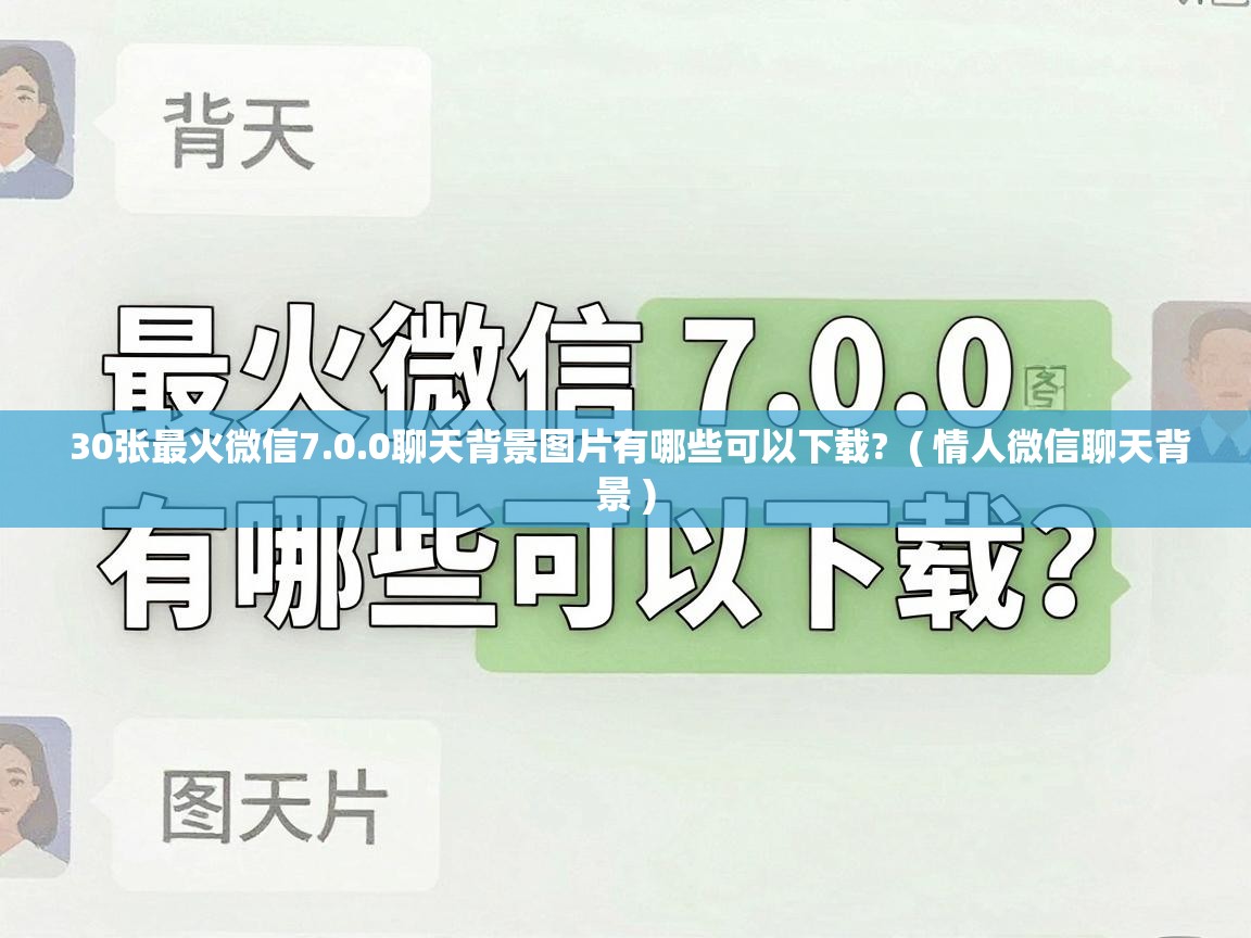  30张最火微信7.0.0聊天背景图片有哪些可以下载?  ( 情人微信聊天背景 )