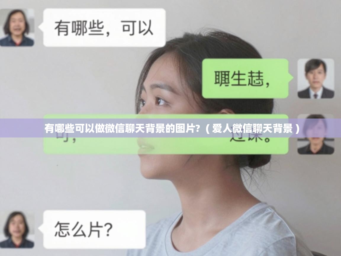  有哪些可以做微信聊天背景的图片?  ( 爱人微信聊天背景 )