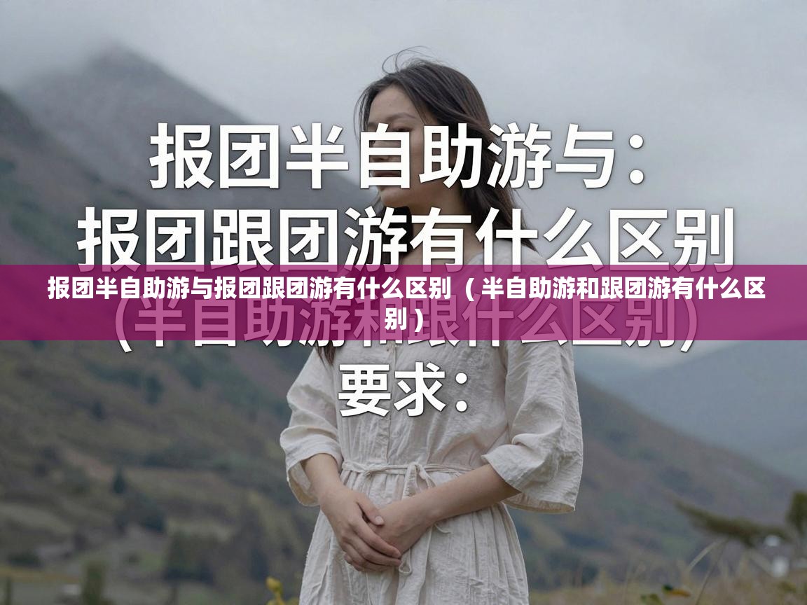  报团半自助游与报团跟团游有什么区别  ( 半自助游和跟团游有什么区别 )