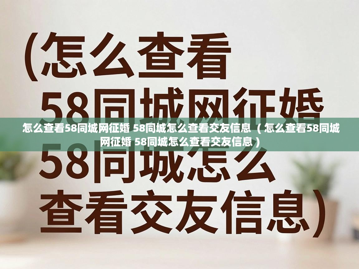  怎么查看58同城网征婚 58同城怎么查看交友信息  ( 怎么查看58同城网征婚 58同城怎么查看交友信息 )