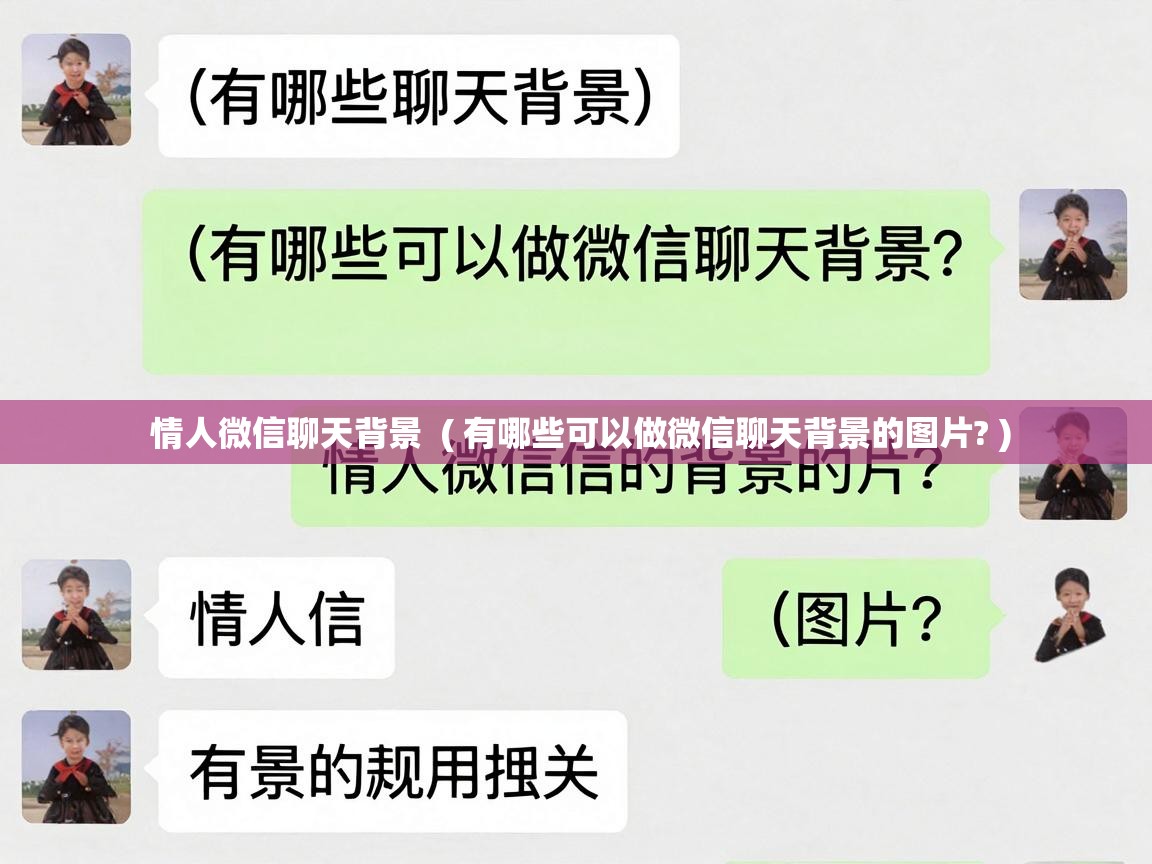  情人微信聊天背景  ( 有哪些可以做微信聊天背景的图片? )