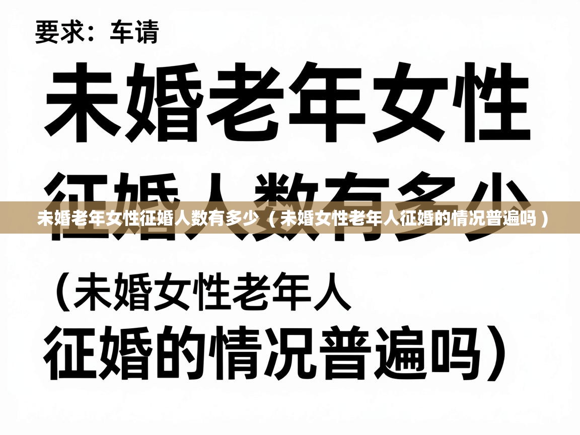  未婚老年女性征婚人数有多少  ( 未婚女性老年人征婚的情况普遍吗 )