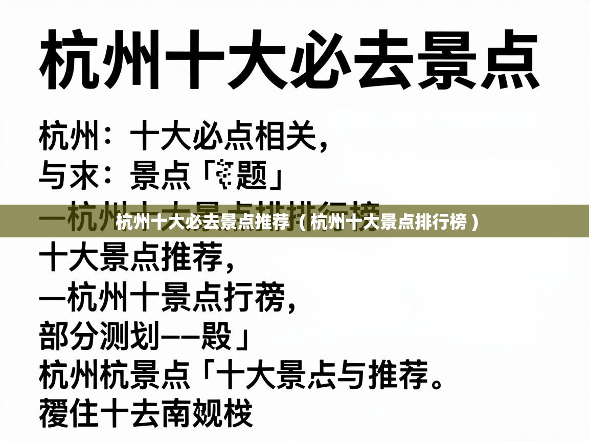  杭州十大必去景点推荐  ( 杭州十大景点排行榜 )