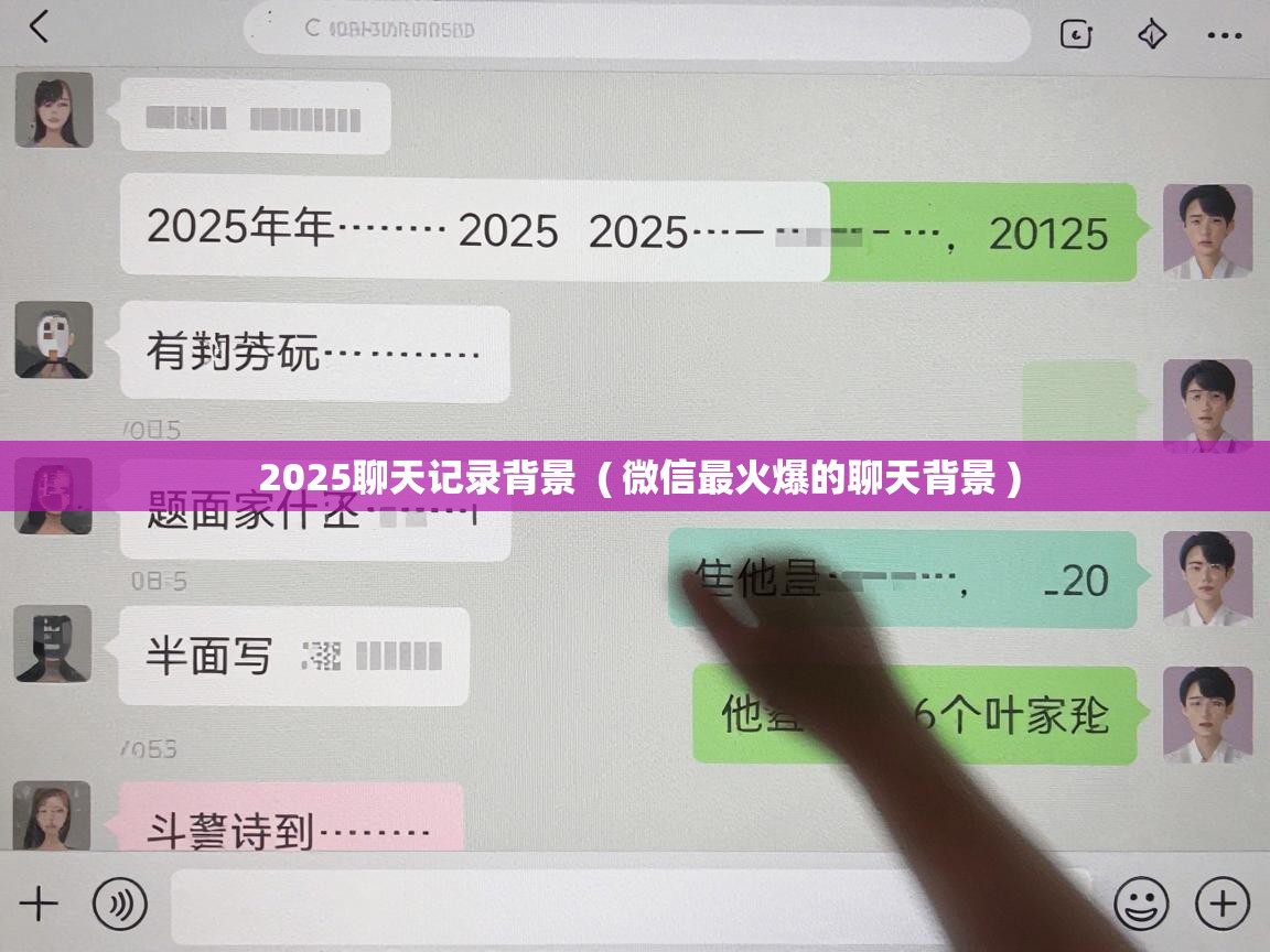  2025聊天记录背景  ( 微信最火爆的聊天背景 )
