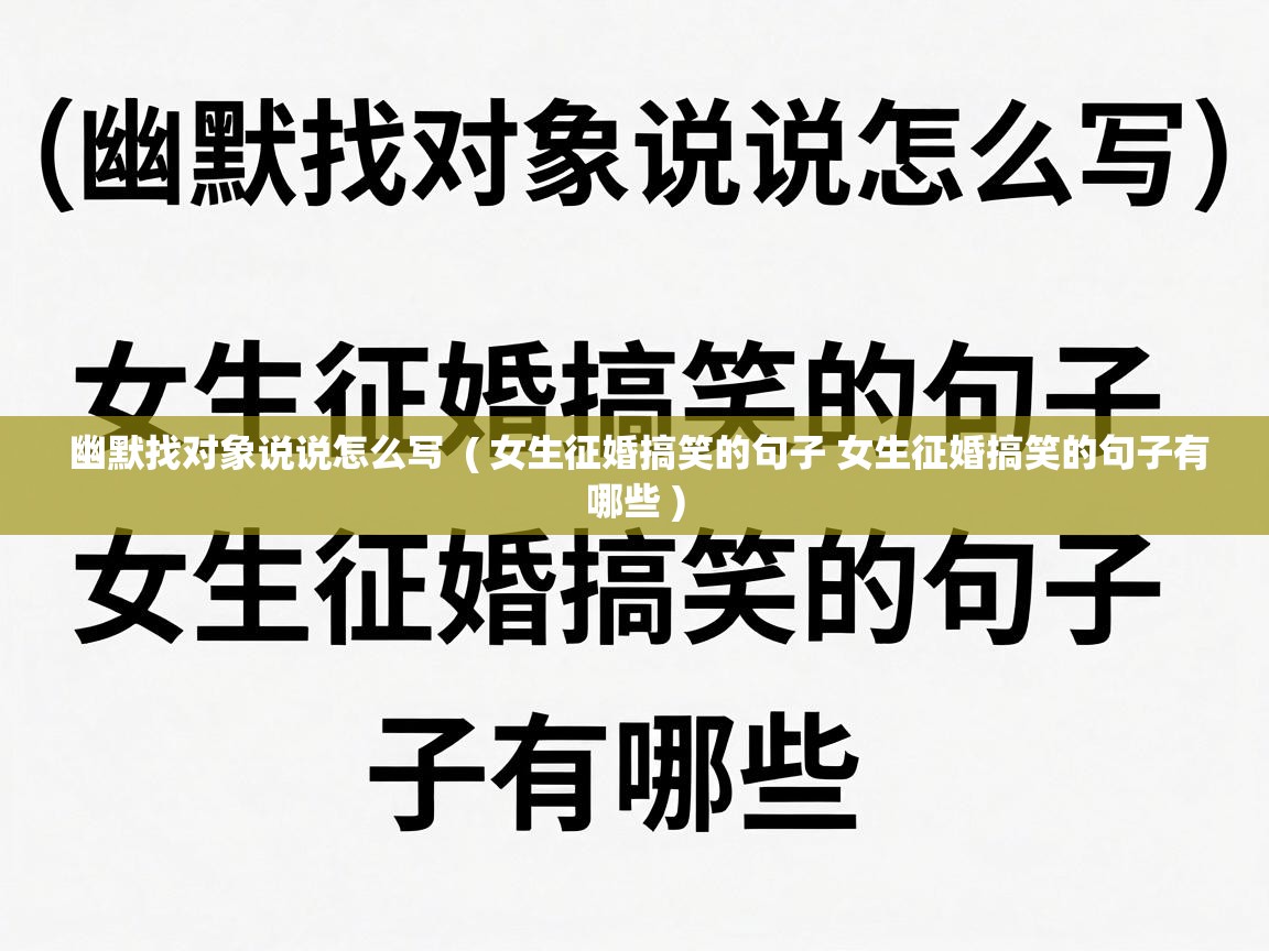  幽默找对象说说怎么写  ( 女生征婚搞笑的句子 女生征婚搞笑的句子有哪些 )