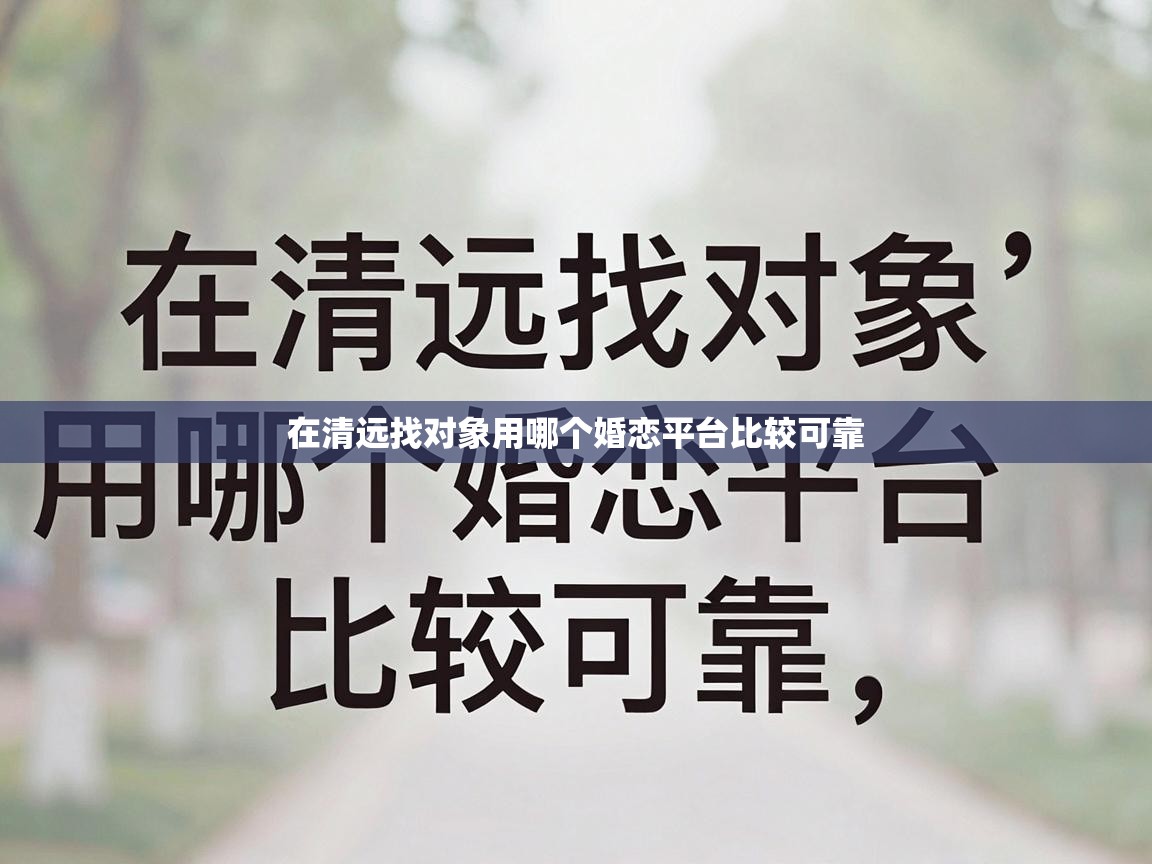 在清远找对象用哪个婚恋平台比较可靠 在清远找对象用哪个婚恋平台比较可靠