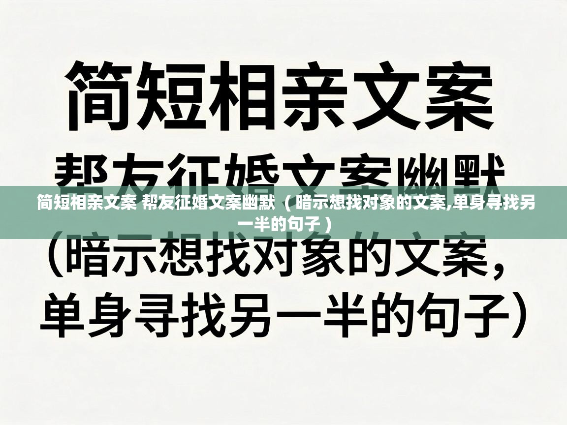  简短相亲文案 帮友征婚文案幽默  ( 暗示想找对象的文案,单身寻找另一半的句子 )