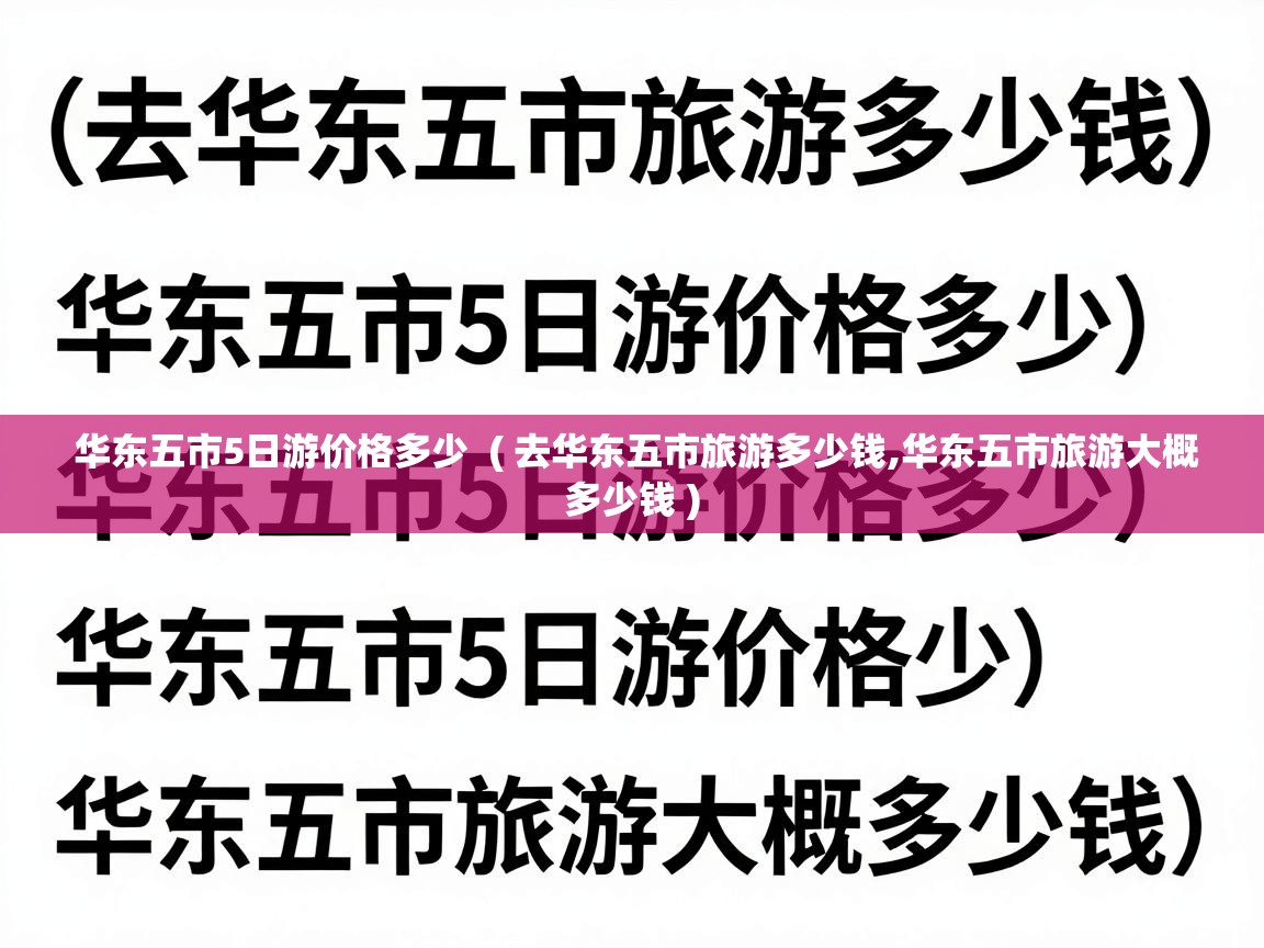  华东五市5日游价格多少  ( 去华东五市旅游多少钱,华东五市旅游大概多少钱 )
