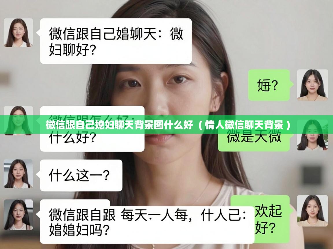  微信跟自己媳妇聊天背景图什么好  ( 情人微信聊天背景 )