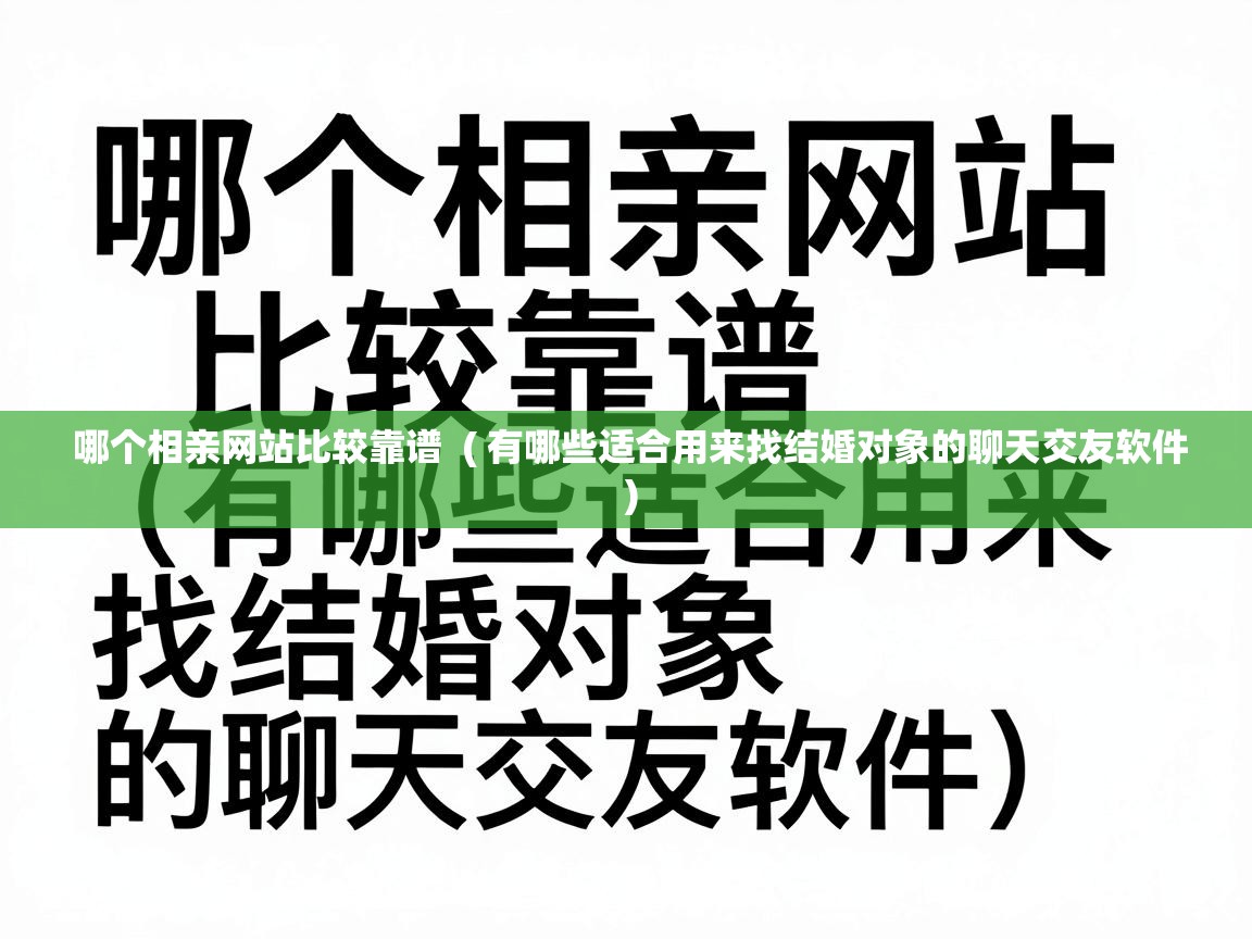  哪个相亲网站比较靠谱  ( 有哪些适合用来找结婚对象的聊天交友软件 )