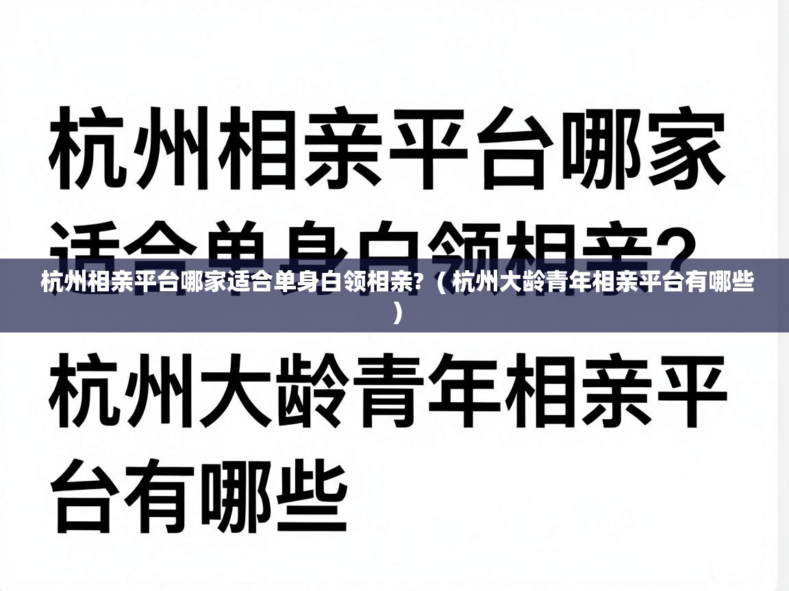  杭州相亲平台哪家适合单身白领相亲?  ( 杭州大龄青年相亲平台有哪些 )