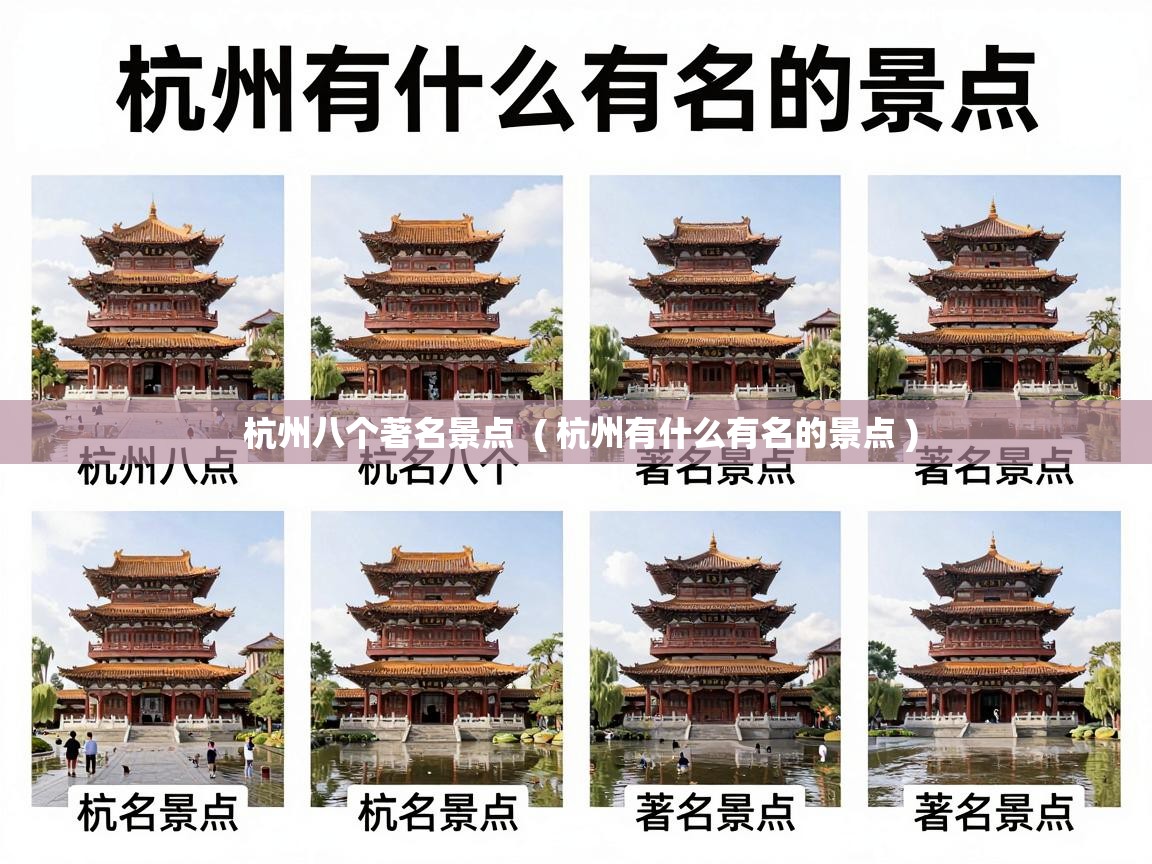  杭州八个著名景点  ( 杭州有什么有名的景点 )