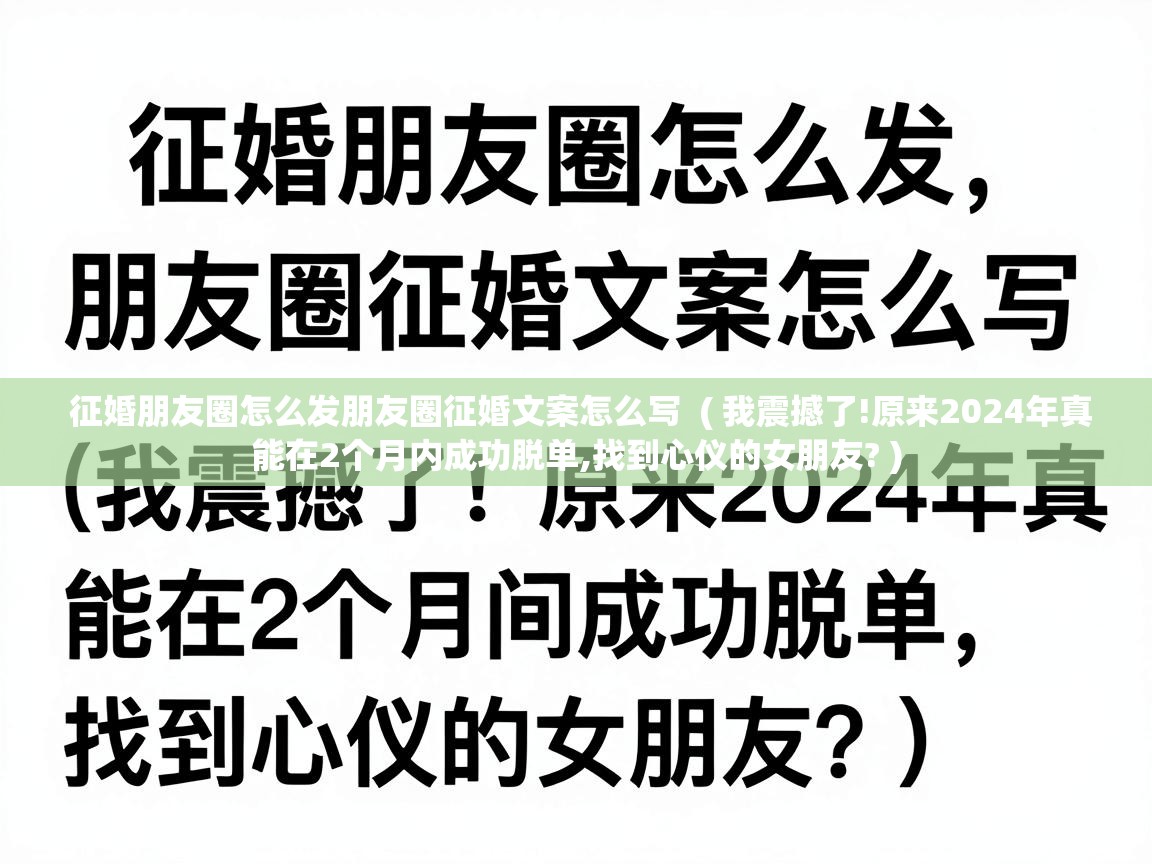  征婚朋友圈怎么发朋友圈征婚文案怎么写  ( 我震撼了!原来2024年真能在2个月内成功脱单,找到心仪的女朋友? )
