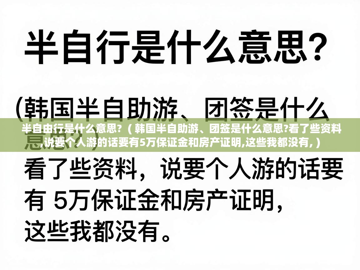  半自由行是什么意思?  ( 韩国半自助游、团签是什么意思?看了些资料,说要个人游的话要有5万保证金和房产证明,这些我都没有, )