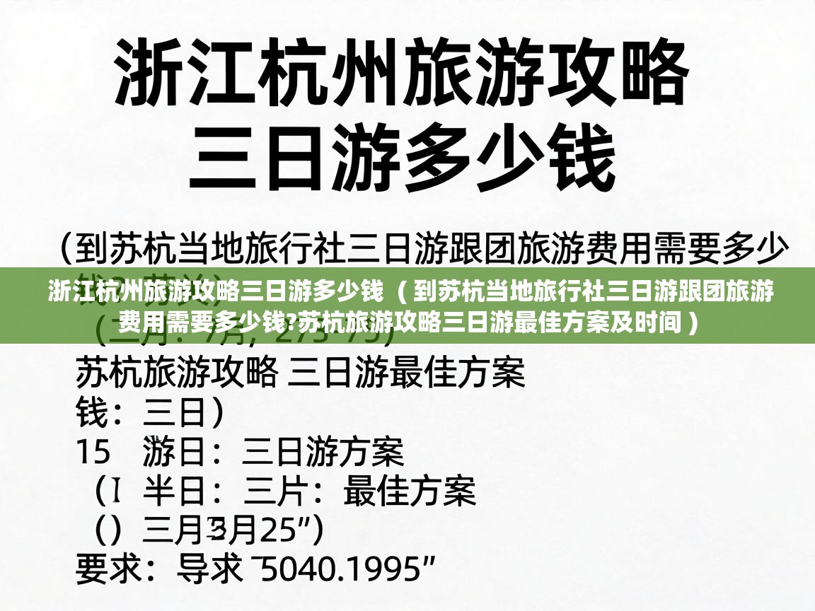  浙江杭州旅游攻略三日游多少钱  ( 到苏杭当地旅行社三日游跟团旅游费用需要多少钱?苏杭旅游攻略三日游最佳方案及时间 )