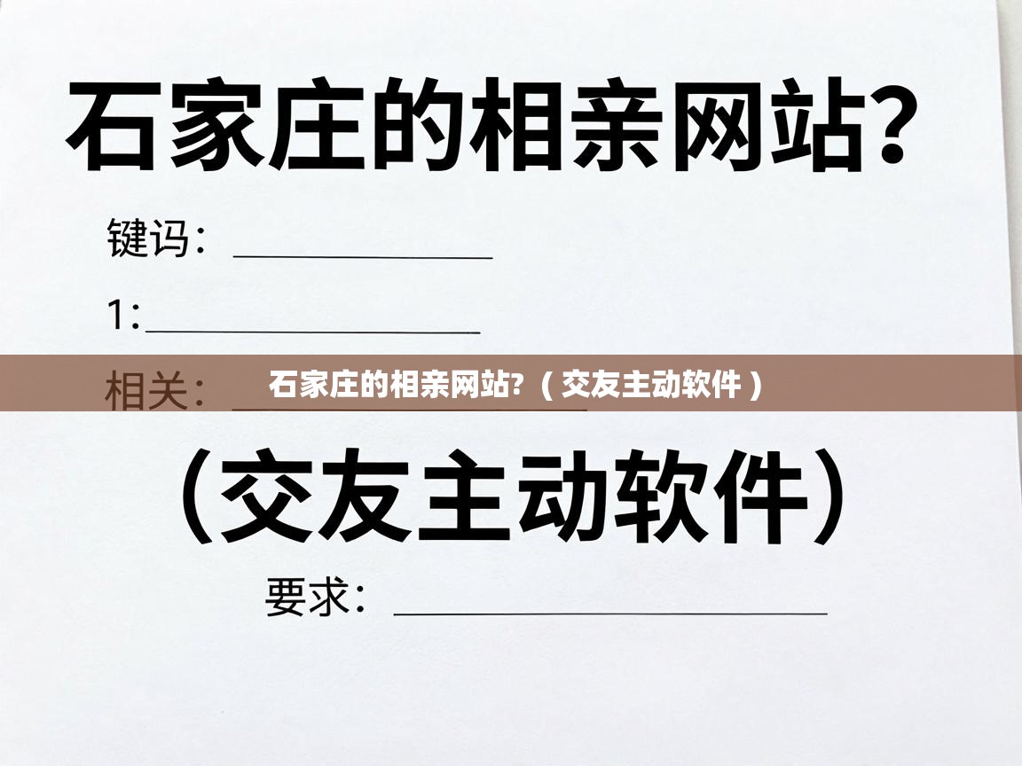  石家庄的相亲网站?  ( 交友主动软件 )