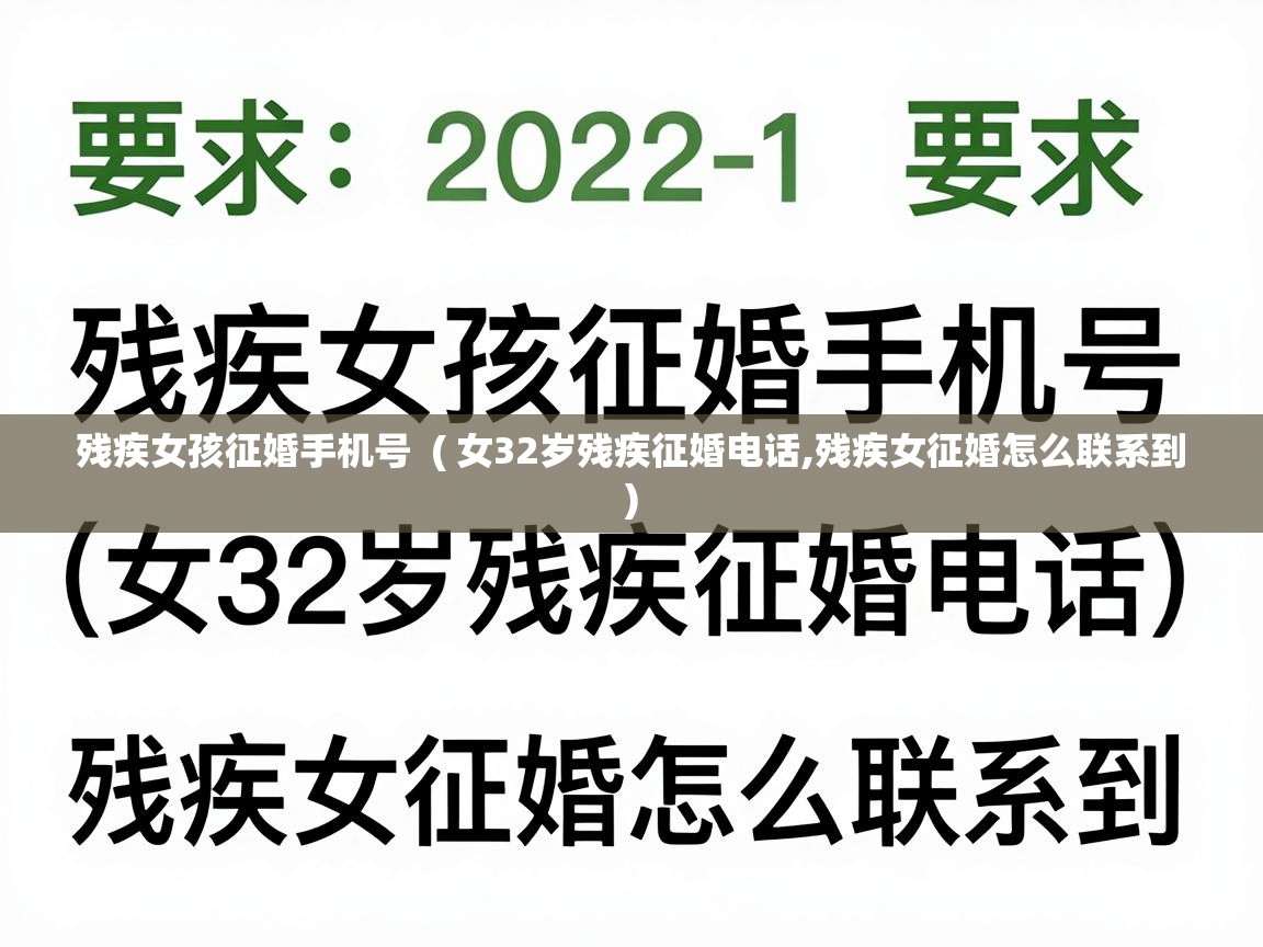  残疾女孩征婚手机号  ( 女32岁残疾征婚电话,残疾女征婚怎么联系到 )