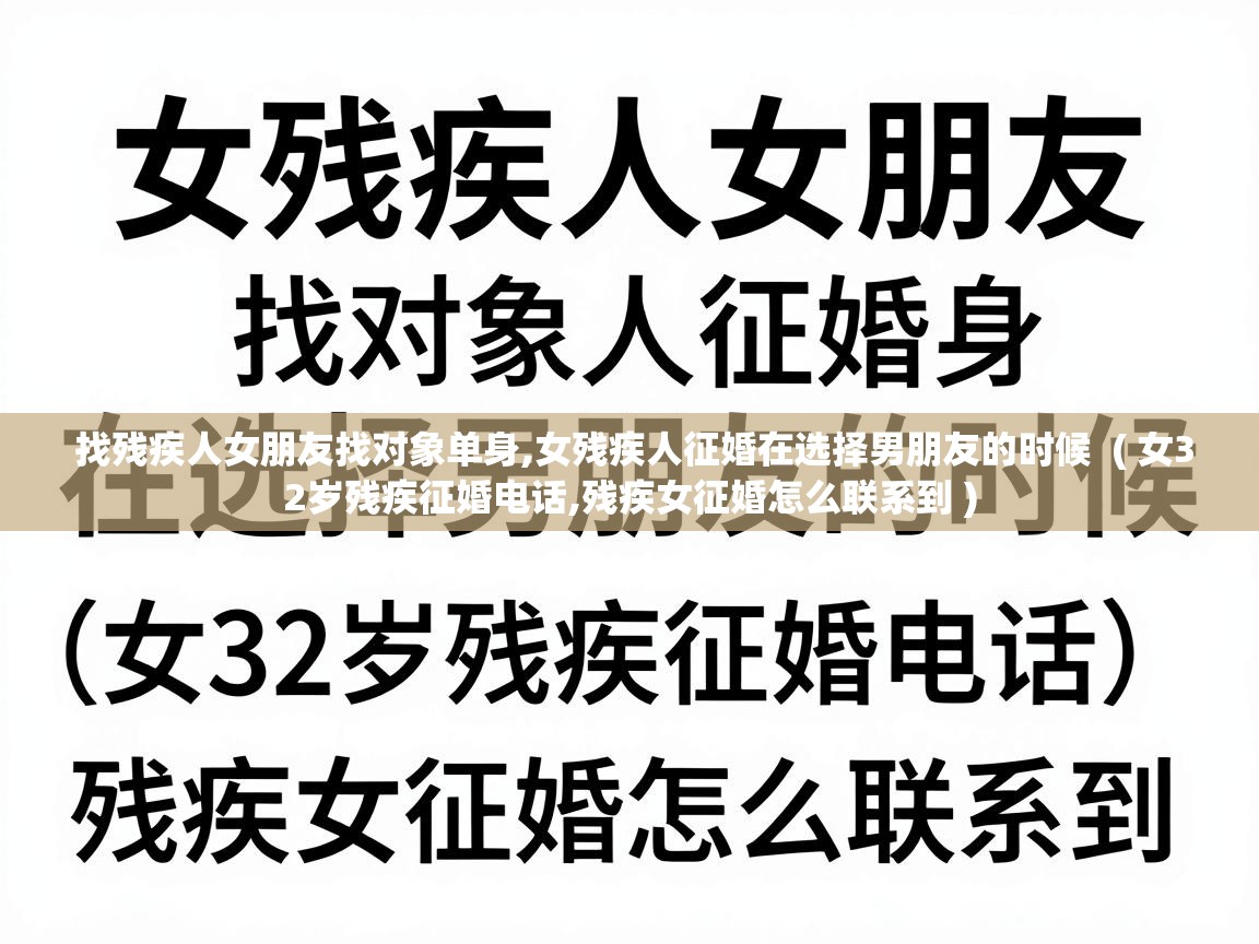  找残疾人女朋友找对象单身,女残疾人征婚在选择男朋友的时候  ( 女32岁残疾征婚电话,残疾女征婚怎么联系到 )