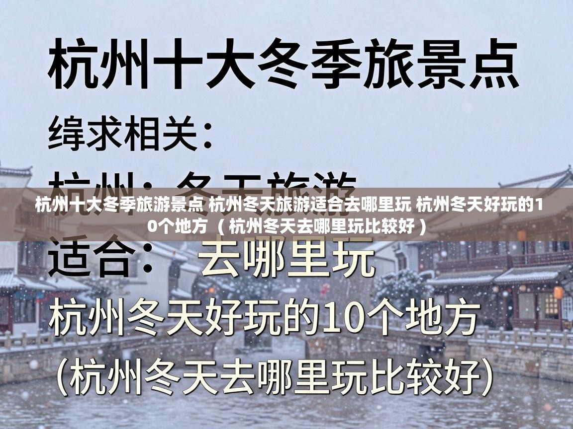  杭州十大冬季旅游景点 杭州冬天旅游适合去哪里玩 杭州冬天好玩的10个地方  ( 杭州冬天去哪里玩比较好 )