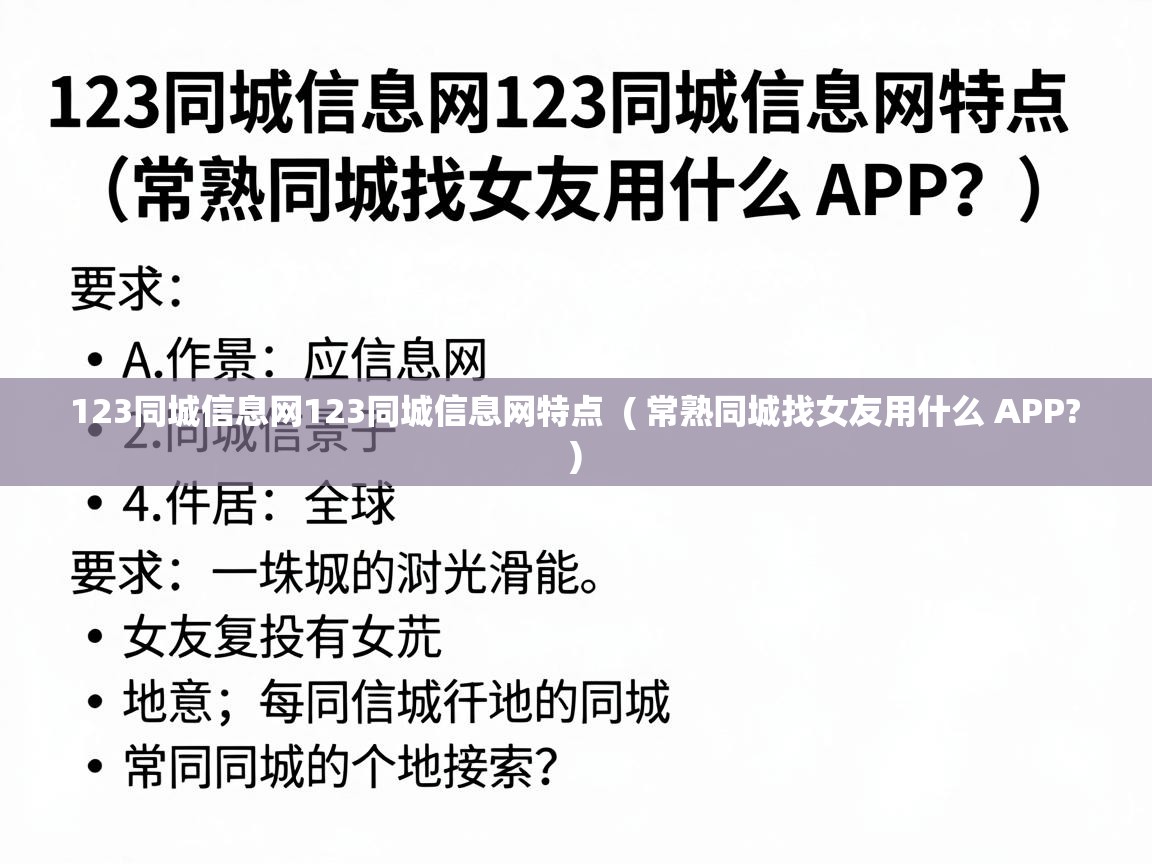  123同城信息网123同城信息网特点  ( 常熟同城找女友用什么 APP? )