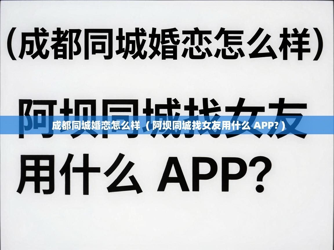  成都同城婚恋怎么样  ( 阿坝同城找女友用什么 APP? )