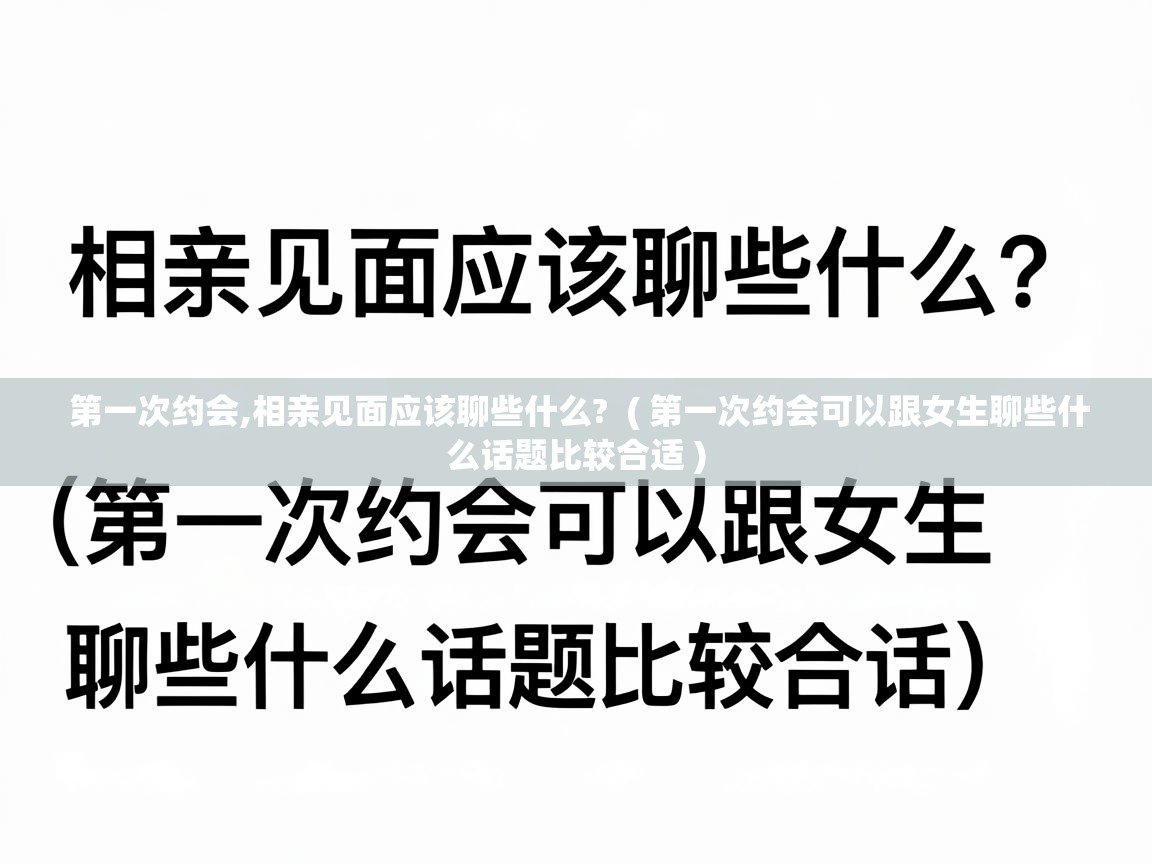  第一次约会,相亲见面应该聊些什么?  ( 第一次约会可以跟女生聊些什么话题比较合适 )