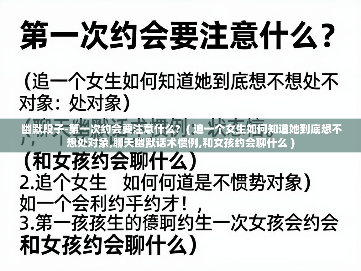  幽默段子-第一次约会要注意什么?  ( 追一个女生如何知道她到底想不想处对象,聊天幽默话术惯例,和女孩约会聊什么 )