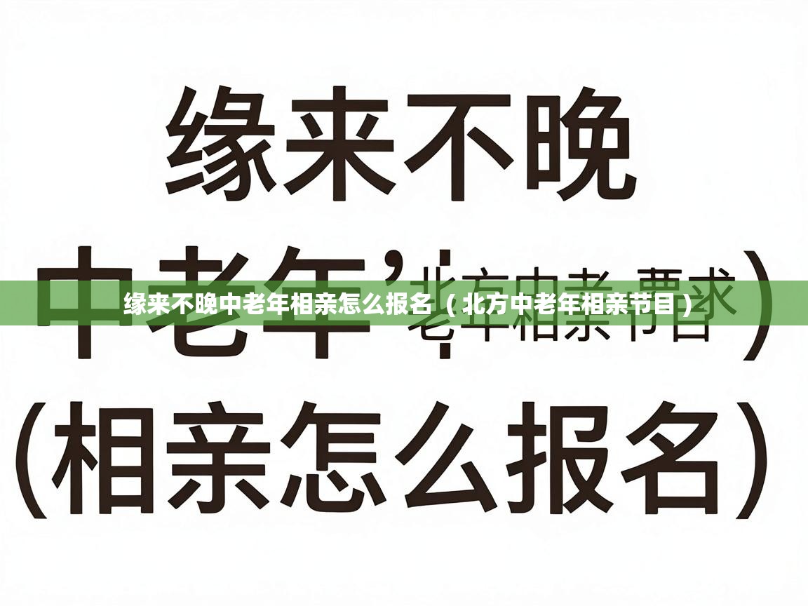  缘来不晚中老年相亲怎么报名  ( 北方中老年相亲节目 )
