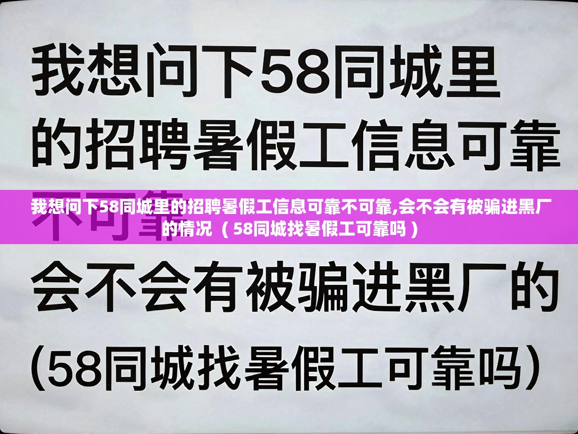  我想问下58同城里的招聘暑假工信息可靠不可靠,会不会有被骗进黑厂的情况  ( 58同城找暑假工可靠吗 )