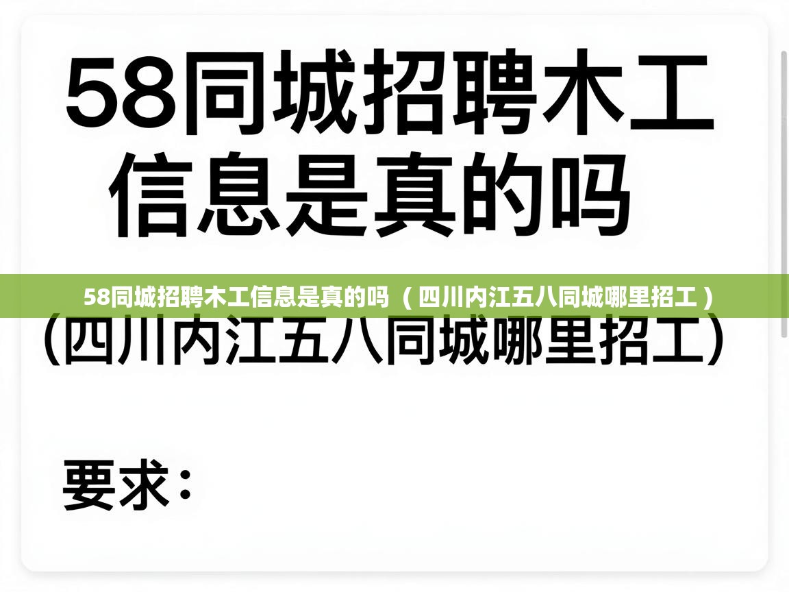  58同城招聘木工信息是真的吗  ( 四川内江五八同城哪里招工 )