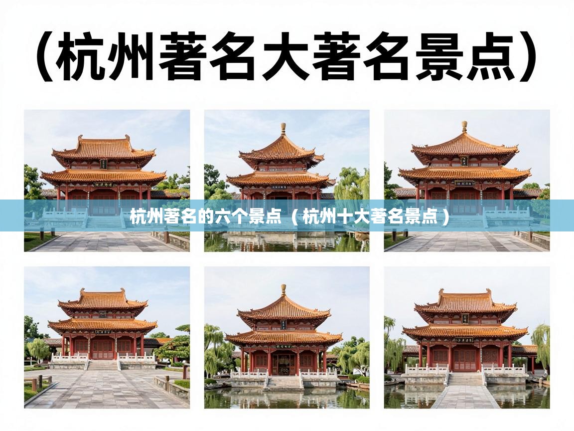  杭州著名的六个景点  ( 杭州十大著名景点 )