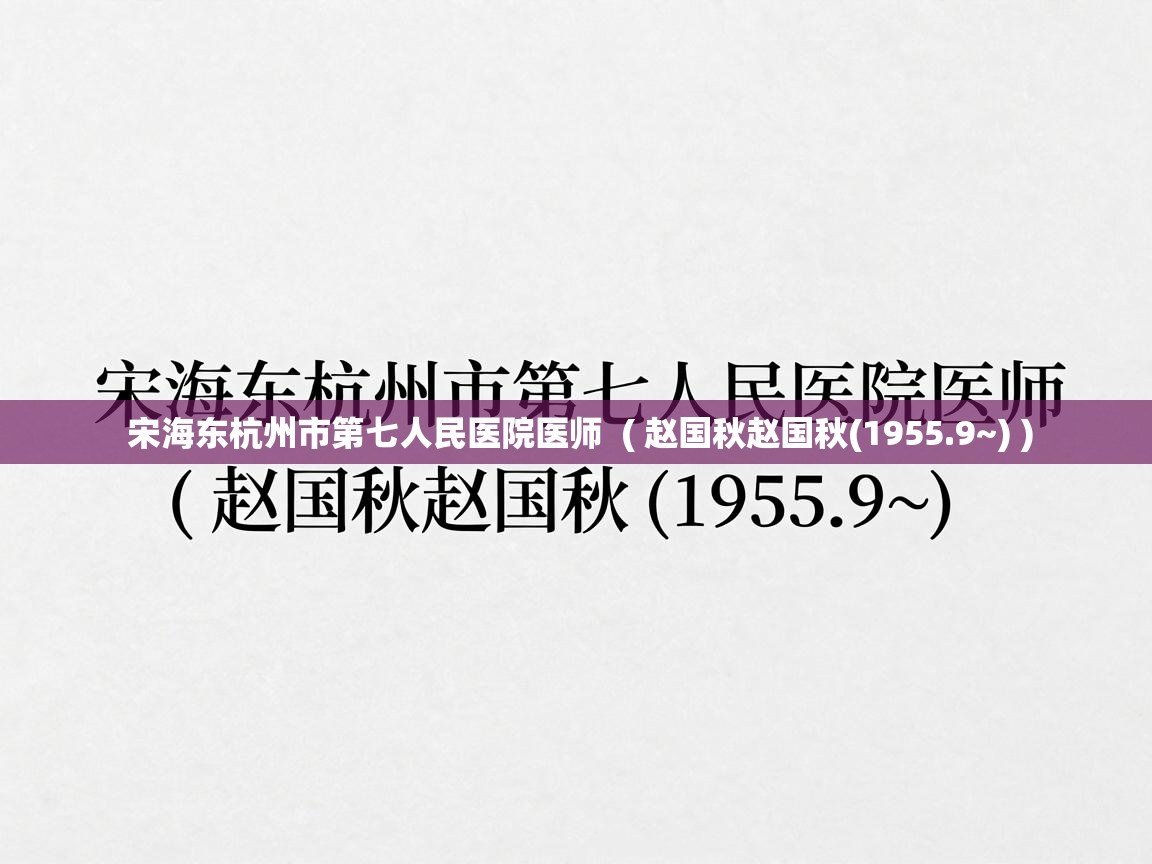  宋海东杭州市第七人民医院医师  ( 赵国秋赵国秋(1955.9~) )