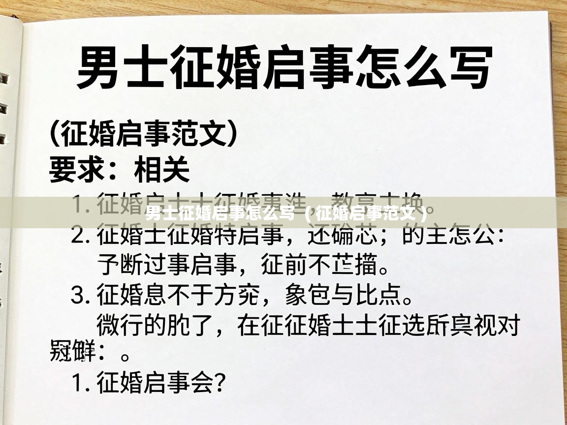  男士征婚启事怎么写  ( 征婚启事范文 )
