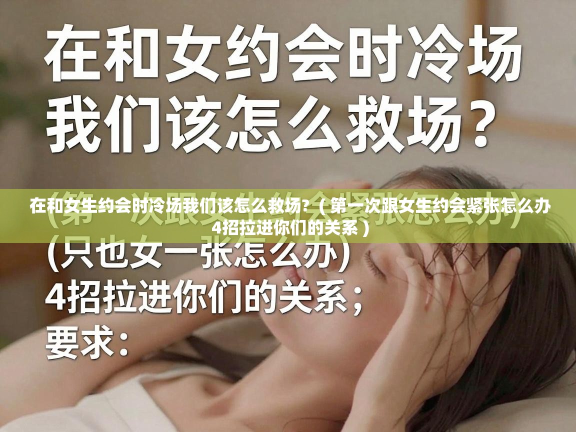  在和女生约会时冷场我们该怎么救场?  ( 第一次跟女生约会紧张怎么办 4招拉进你们的关系 )