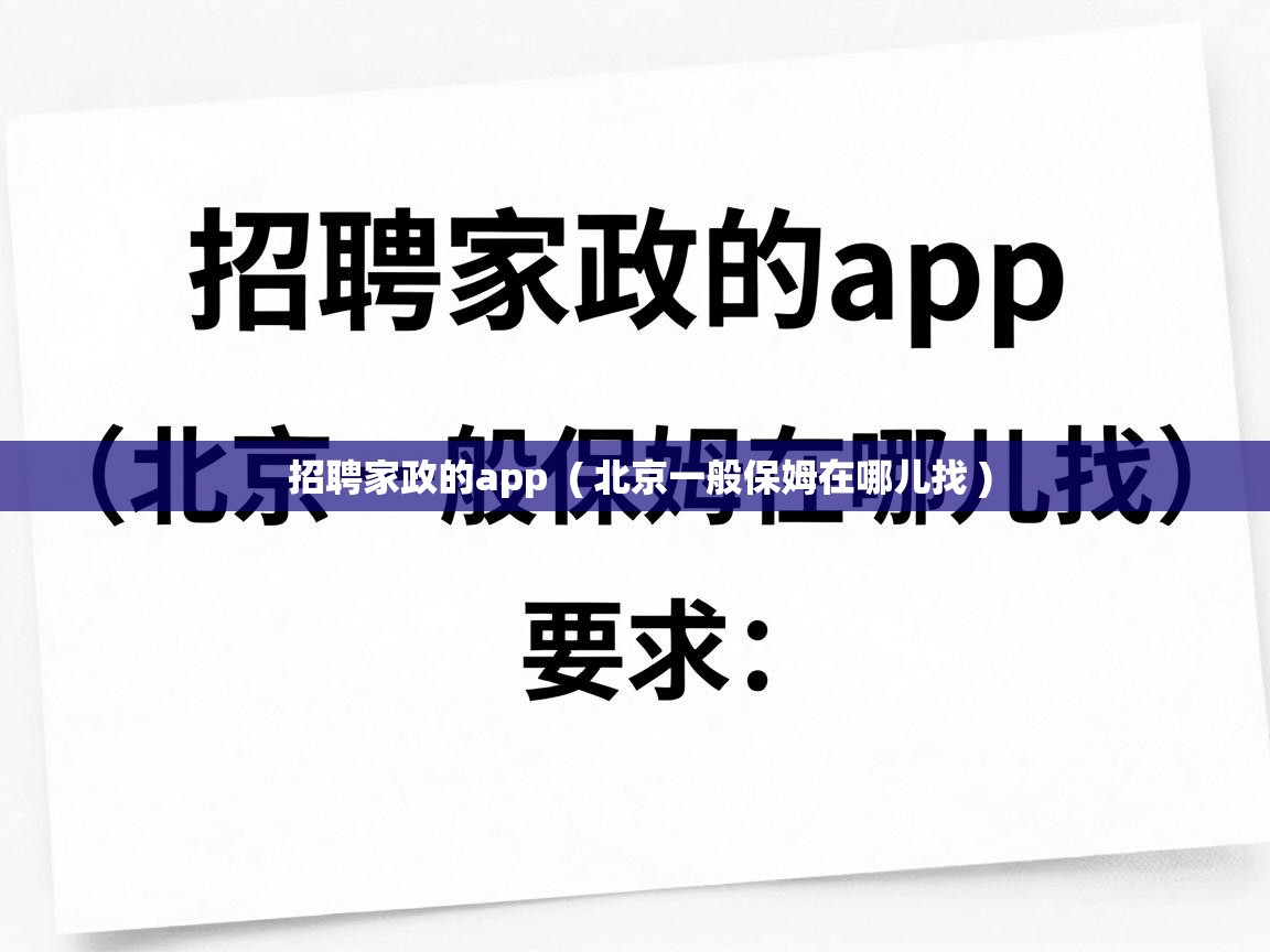  招聘家政的app  ( 北京一般保姆在哪儿找 )