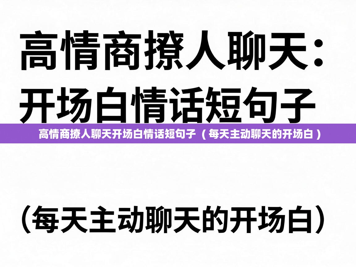  高情商撩人聊天开场白情话短句子  ( 每天主动聊天的开场白 )